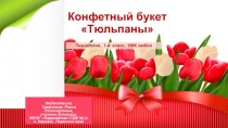 Презентация Изготовление конфетного букета Тюльпаны