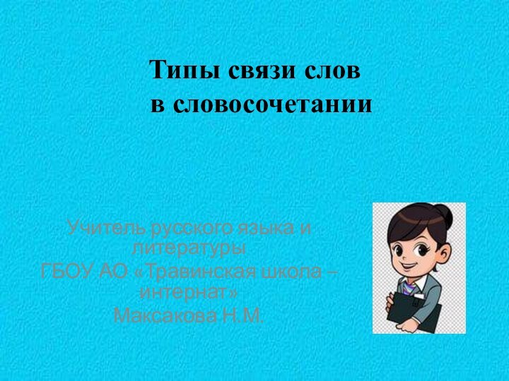Типы связи слов  в словосочетанииУчитель русского языка и литературы ГБОУ АО
