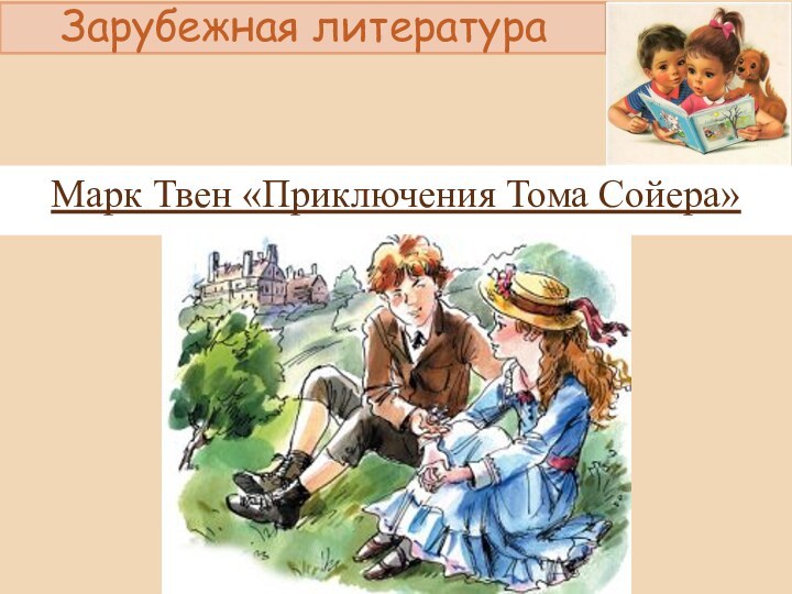 Зарубежная литератураМарк Твен «Приключения Тома Сойера»