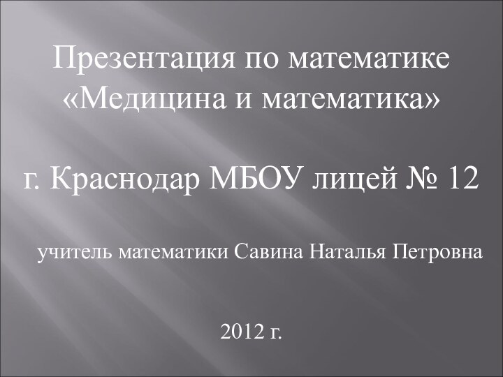 Презентация по математике «Медицина и математика»г. Краснодар МБОУ лицей № 12