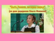 Поэтический час к юбилею русской поэтессы Ольги Фокиной