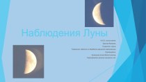 Презентация Наблюдение Луны