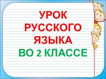 Презентация урока русского языка по теме: Сложные слова, 2 класс, 6 урок