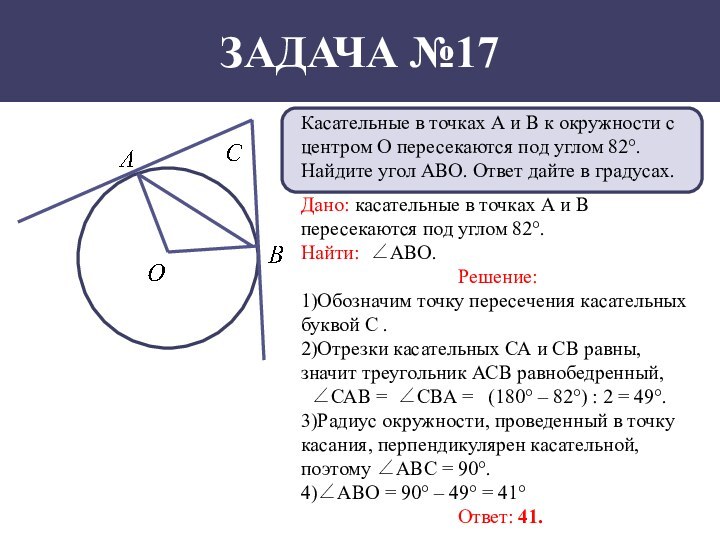 Задача №17Касательные в точках А и В к окружности с центром О