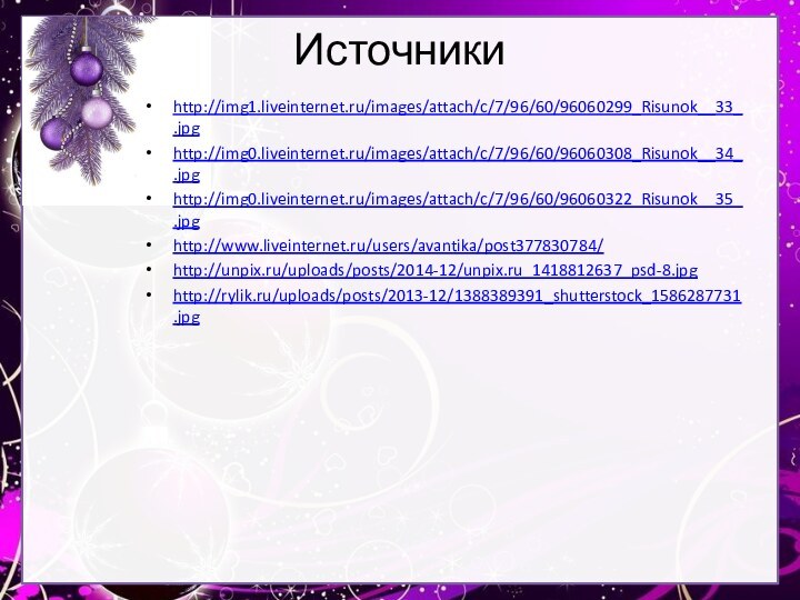 Источникиhttp://img1.liveinternet.ru/images/attach/c/7/96/60/96060299_Risunok__33_.jpghttp://img0.liveinternet.ru/images/attach/c/7/96/60/96060308_Risunok__34_.jpghttp://img0.liveinternet.ru/images/attach/c/7/96/60/96060322_Risunok__35_.jpghttp://www.liveinternet.ru/users/avantika/post377830784/http://unpix.ru/uploads/posts/2014-12/unpix.ru_1418812637_psd-8.jpghttp://rylik.ru/uploads/posts/2013-12/1388389391_shutterstock_1586287731.jpg