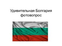 Интеллектуальный конкурс Самый умный по теме Солнечная Болгария