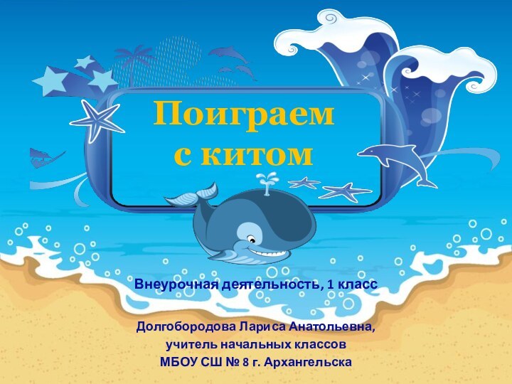 Поиграем  с китомВнеурочная деятельность, 1 классДолгобородова Лариса Анатольевна, учитель начальных классов