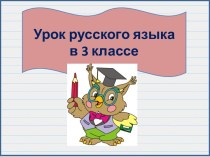 Презентация к уроку русского языка Написание существительных с суффиксом -ищ. Закрепление, 3 класс