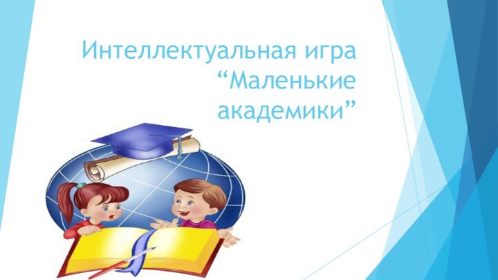 Интеллектуальная игра  “Маленькие академики”