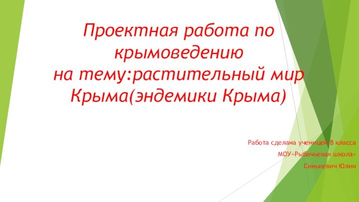 Проектная работа по крымоведению на тему:растительный мир Крыма(эндемики Крыма)