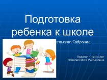 Выступление педагога-психолога на родительском собрании с презентацией, тема: Подготовка детей к школе.