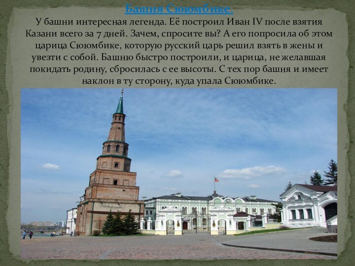 Башня Сююмбике. У башни интересная легенда. Её построил Иван IV после взятия Казани