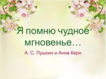 Презентация Пушкин. Лирика любви