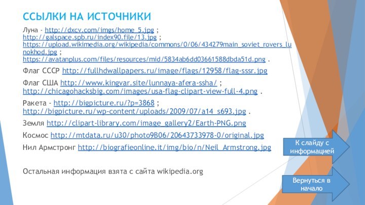 ССЫЛКИ НА ИСТОЧНИКИЛуна - http://dxcv.com/imgs/home_5.jpg ; http://galspace.spb.ru/index90.file/13.jpg ; https://upload.wikimedia.org/wikipedia/commons/0/06/434279main_soviet_rovers_lunokhod.jpg ; https://avatanplus.com/files/resources/mid/5834ab6dd03661588dbda51d.png .Флаг