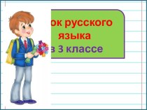 Презентация урока русского языка 2 склонение имен существительных, 3 класс