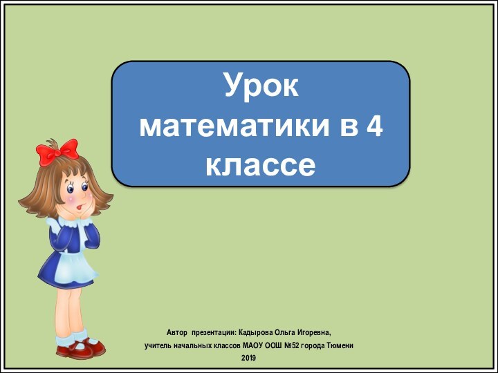 Урок математики в 4 классеАвтор презентации: Кадырова Ольга Игоревна, учитель начальных классов