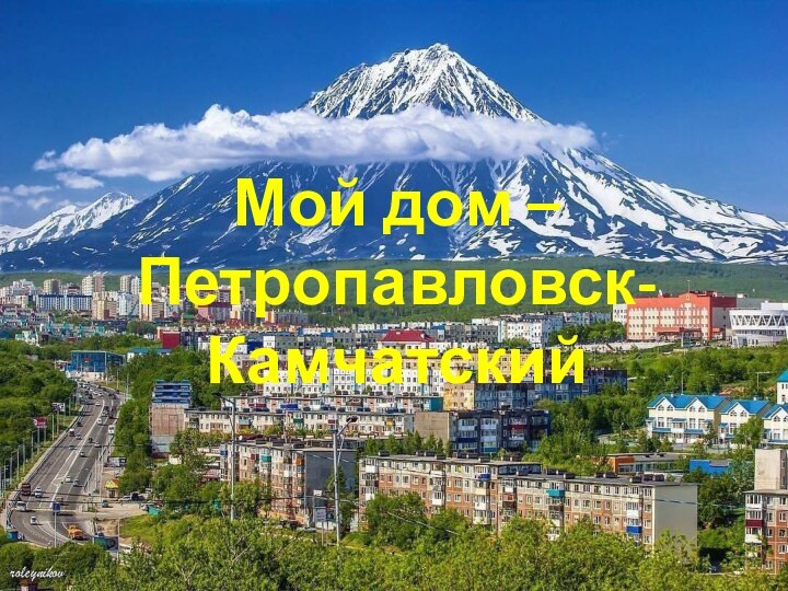 Мой дом – Петропавловск-Камчатский