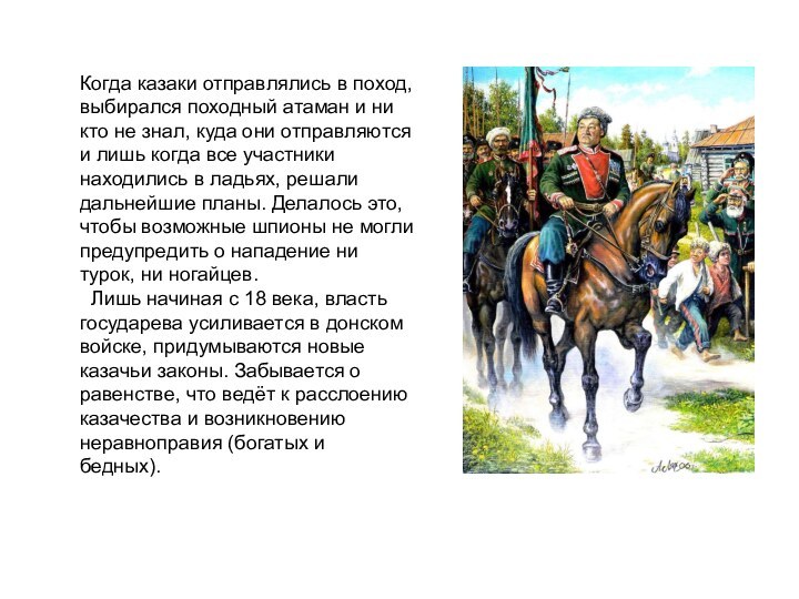 Когда казаки отправлялись в поход, выбирался походный атаман и ни кто не