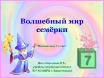 Презентация к уроку математики Волшебный мир семёрки