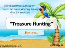 Интерактивный тест-квест по английскому языку для 2-4 классов “Treasure Hunting”