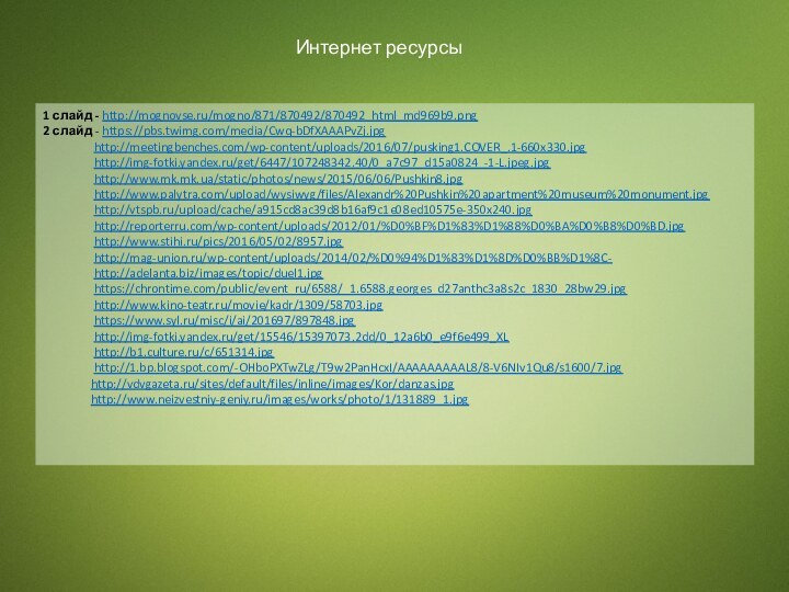 Интернет ресурсы1 слайд - http://mognovse.ru/mogno/871/870492/870492_html_md969b9.png2 слайд - https://pbs.twimg.com/media/Cwq-bDfXAAAPvZj.jpg