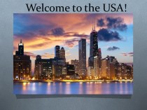 План-конспект вводного урока по английскому языку Welcome to the USA