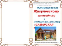 Книжка – малышка Путешествие по Жигулевскому заповеднику и Национальному парку Самарская Лука