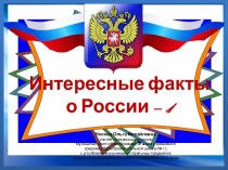 Презентация Интересные факты о России - 1