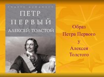 Презентация к уроку Образ Петра Первого у Толстого