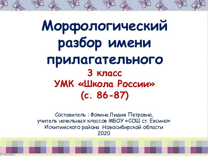 Морфологический разбор имени прилагательного3 класс УМК «Школа России»(с. 86-87)Составитель : Фокина Лидия