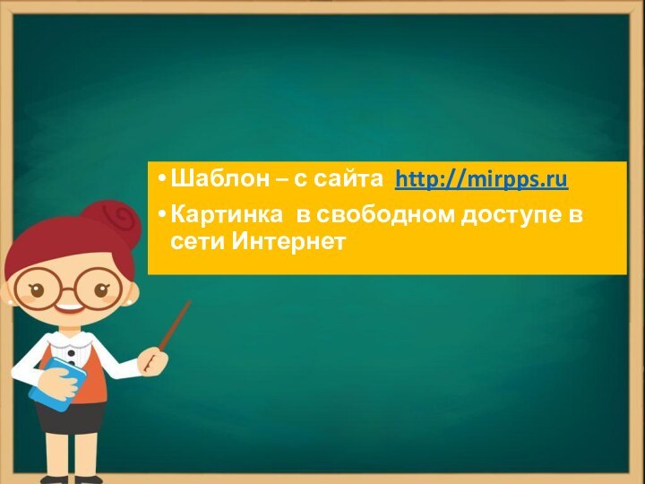 Шаблон – с сайта http://mirpps.ruКартинка в свободном доступе в сети Интернет