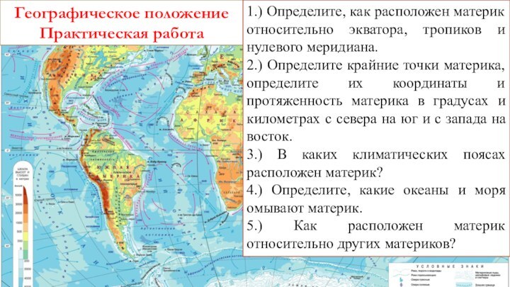 Географическое положениеПрактическая работа1.) Определите, как расположен материк относительно экватора, тропиков и нулевого