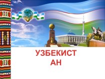 Презентация Узбекистан к уроку Географии (8-10 класс)