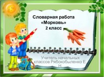 Презентация словарного слова Морковь