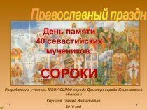 Презентация Православный праздник. День памяти 40 севастийских мучеников. Сороки