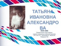 Презентация по литературному чтению для 2 класса Т. Александрова