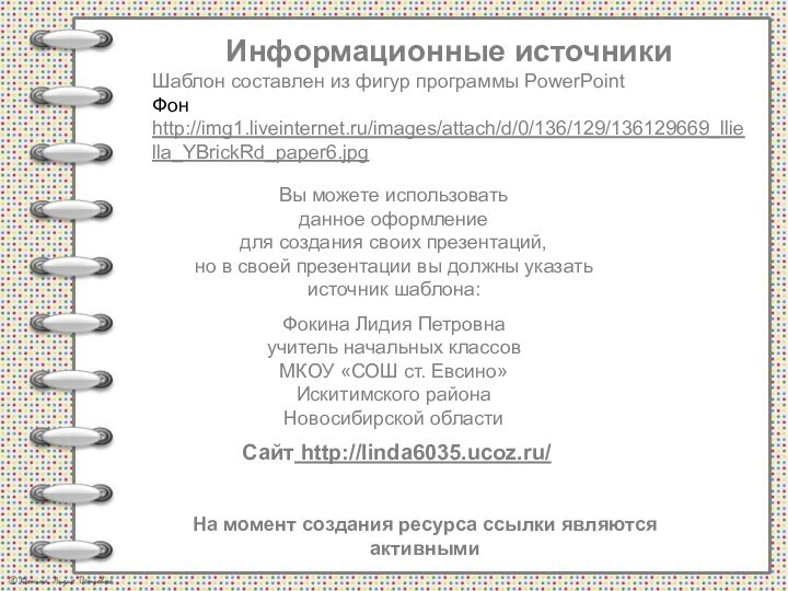На момент создания ресурса ссылки являются активнымиИнформационные источникиШаблон составлен из фигур программы PowerPointФон http://img1.liveinternet.ru/images/attach/d/0/136/129/136129669_lliella_YBrickRd_paper6.jpg
