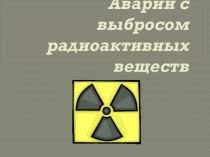 Аварии с выбросом радиоактивных веществ