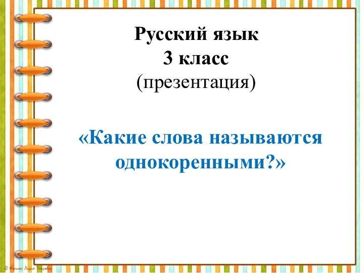 Русский язык 3 класс (презентация)«Какие слова называются однокоренными?»