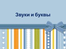Презентация к уроку русского языка по теме Звуки и буквы