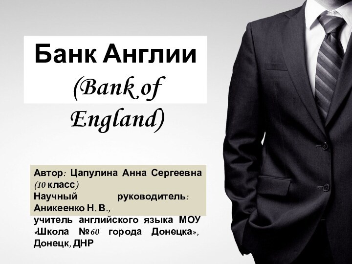 Банк Англии (Bank of England)Автор: Цапулина Анна Сергеевна (10 класс)Научный руководитель: Аникеенко