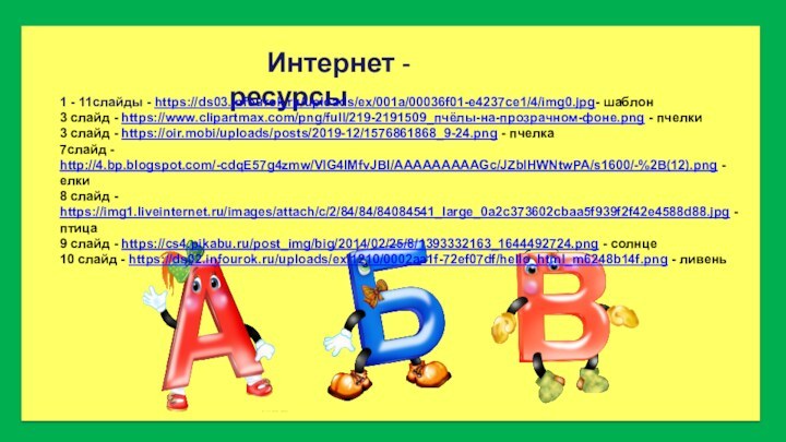 Интернет - ресурсы 1 - 11слайды - https://ds03.infourok.ru/uploads/ex/001a/00036f01-e4237ce1/4/img0.jpg- шаблон3