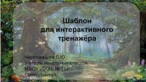 Шаблон для тренажёра Путешествие в сказочный лес