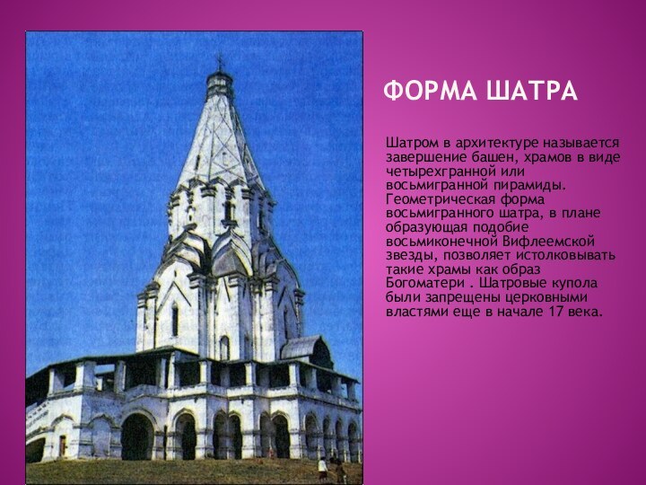 Форма шатраШатром в архитектуре называется завершение башен, храмов в виде четырехгранной или