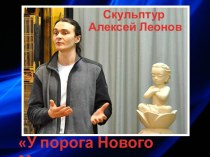 Презентация Скульптура Алексея Леонова