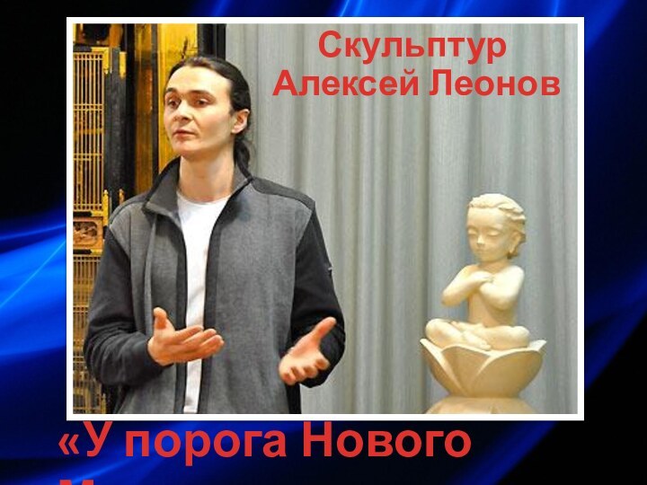 «У порога Нового Мира»Скульптур Алексей Леонов