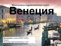 Презентация Жемчужина Адриатического моря-Венеция