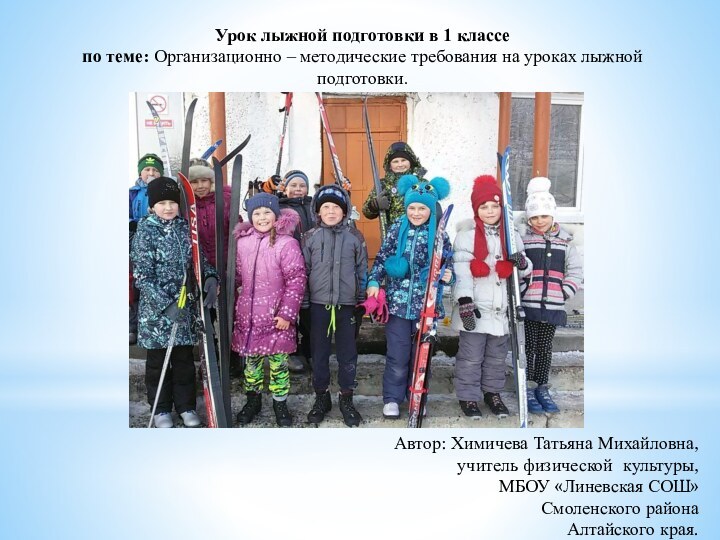 Урок лыжной подготовки в 1 классе по теме: Организационно – методические требования