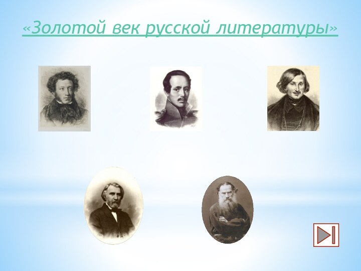 «Золотой век русской литературы»