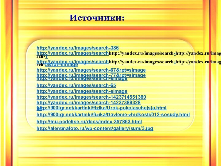 http://yandex.ru/images/search-386http://yandex.ru/images/searchhttp://yandex.ru/images/search-http://yandex.ru/images/search-1http://yandex.ru/images/searchhttp://yandex.ru/images/search-http://yandex.ru/images/search-5&rpt=simagehttp://yandex.ru/images/search-67&rpt=simagehttp://yandex.ru/images/search-77&rpt=simageИсточники:http://yandex.ru/images/search-65http://yandex.ru/images/search-simagehttp://yandex.ru/images/search-1423714551380http://yandex.ru/images/search-simagehttp://yandex.ru/images/search-1423738932894http://900igr.net/kartinki/fizika/Urok-pokojaschejsja.htmlhttp://900igr.net/kartinki/fizika/Davlenie-zhidkosti/012-sosudy.htmlhttp://tnu.podelise.ru/docs/index-357863.htmlhttp://alentinafoto.ru/wp-content/gallery/sum/3.jpg